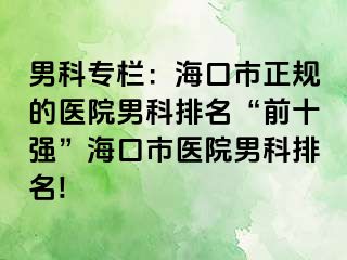 男科专栏：海口市正规的医院男科排名“前十强”海口市医院男科排名!